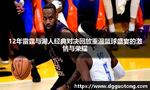 12年雷霆与湖人经典对决回放重温篮球盛宴的激情与荣耀