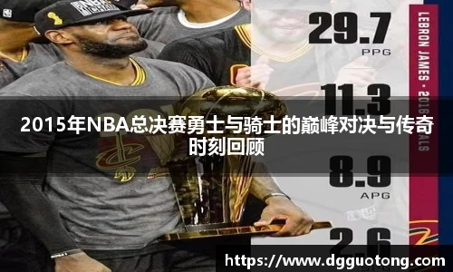 2015年NBA总决赛勇士与骑士的巅峰对决与传奇时刻回顾