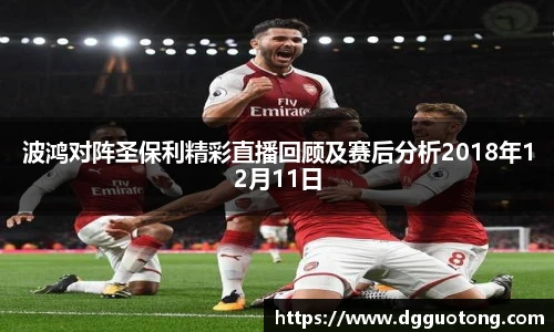 波鸿对阵圣保利精彩直播回顾及赛后分析2018年12月11日