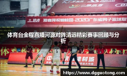 体育台全程直播河源对阵清远精彩赛事回顾与分析