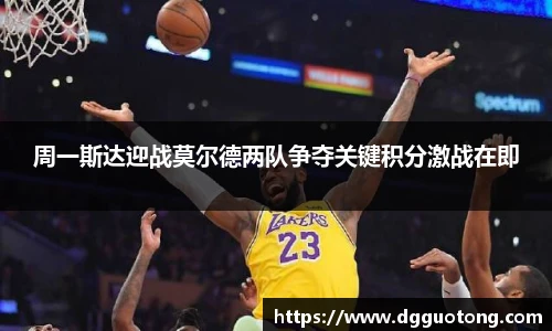 周一斯达迎战莫尔德两队争夺关键积分激战在即