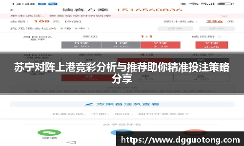 苏宁对阵上港竞彩分析与推荐助你精准投注策略分享